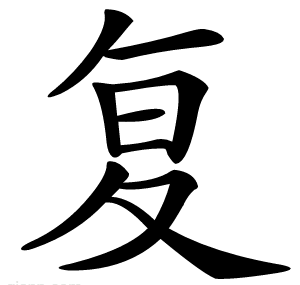 复